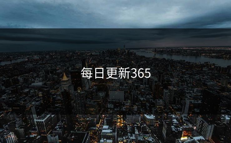 每日更新365