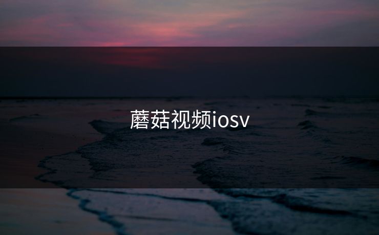 蘑菇视频iosv