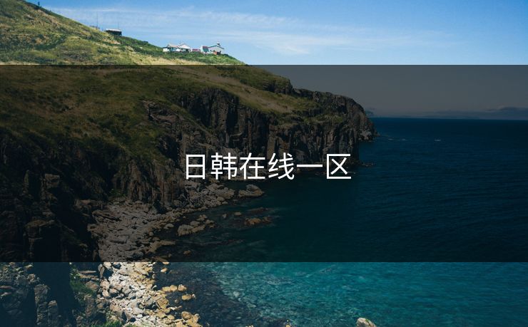 日韩在线一区 日韩在线一区