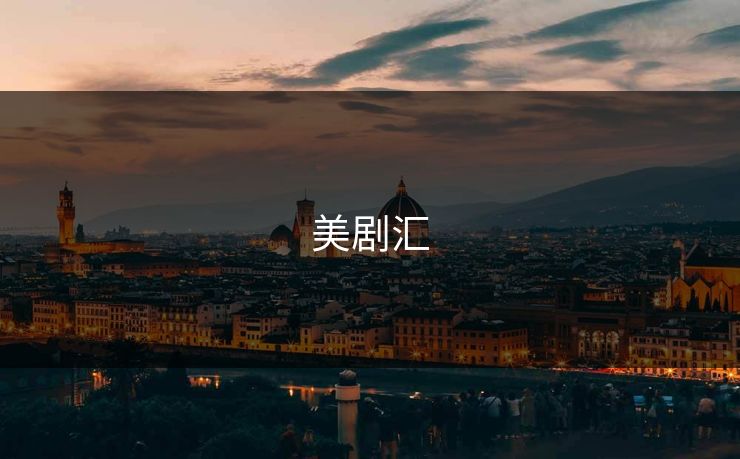 美剧汇