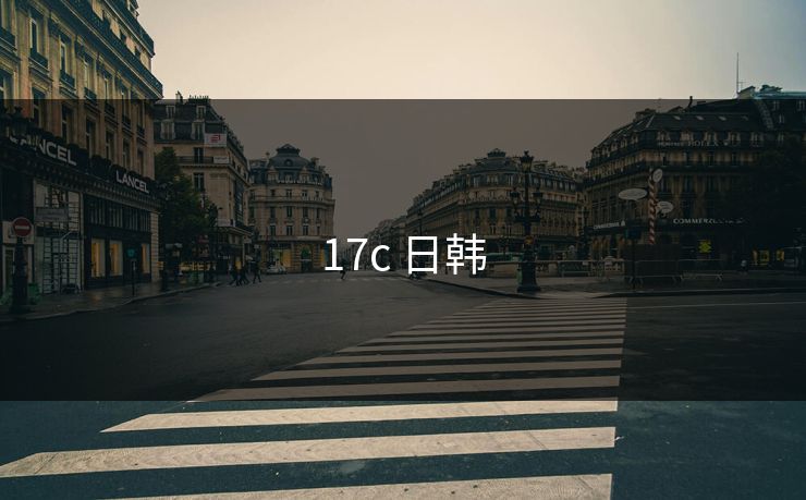 17c 日韩