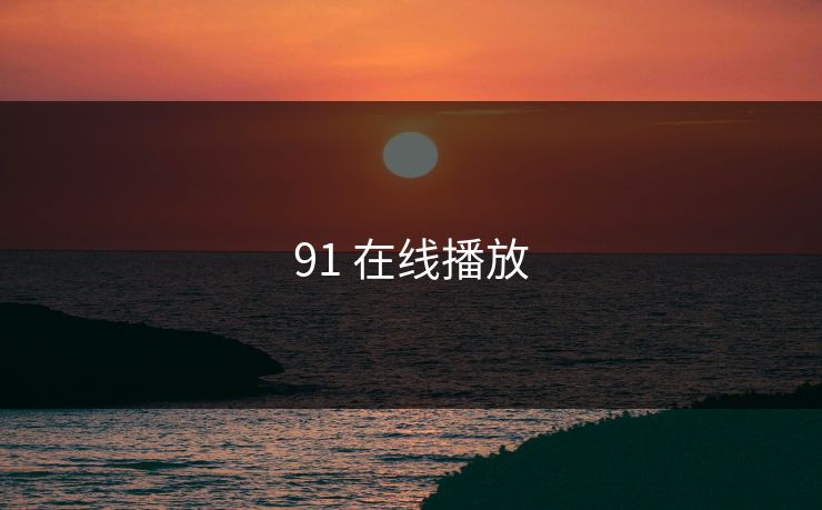 91 在线播放 91 在线播放