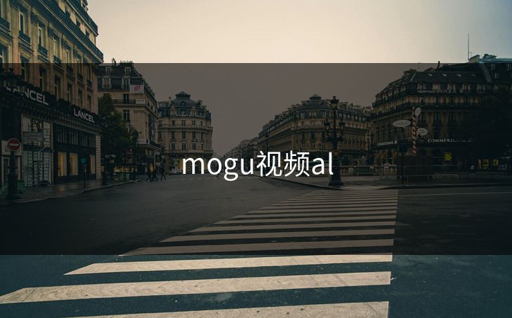 mogu视频al