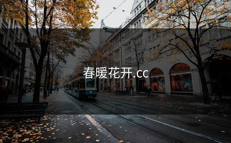 春暖花开.cc