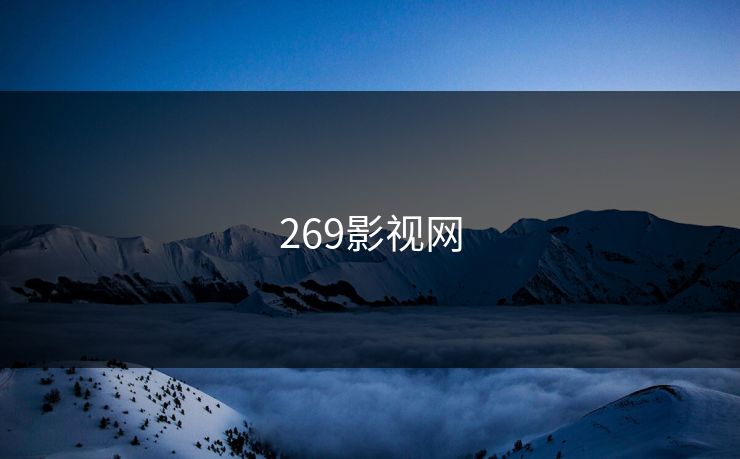 269影视网