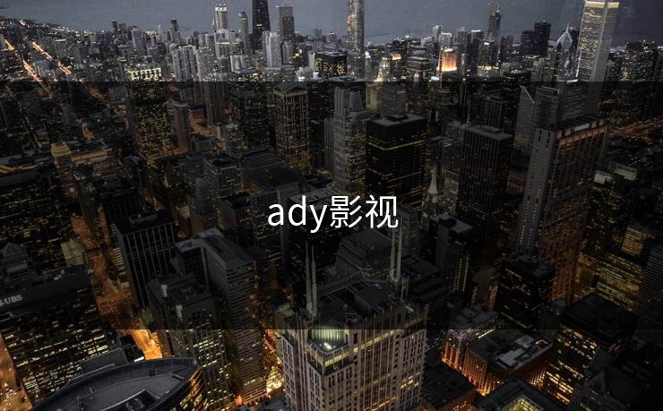 ady影视
