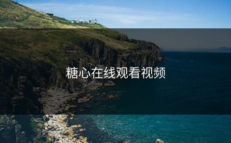 糖心在线观看视频 糖心在线观看视频