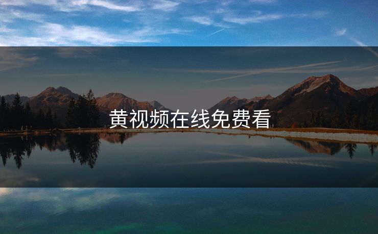 黄视频在线免费看