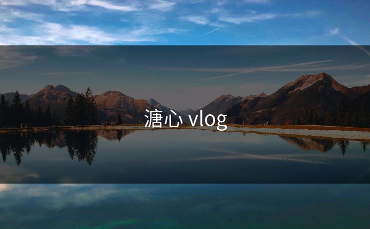 溏心 vlog 溏心 vlog