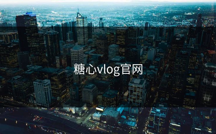 糖心vlog官网 糖心vlog官网