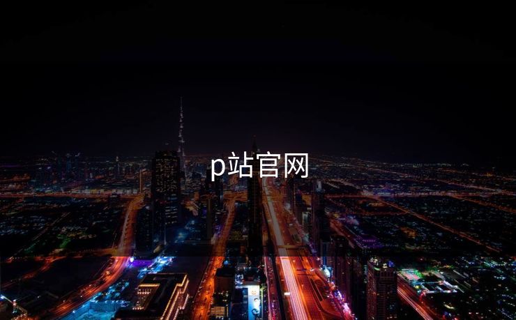 p站官网