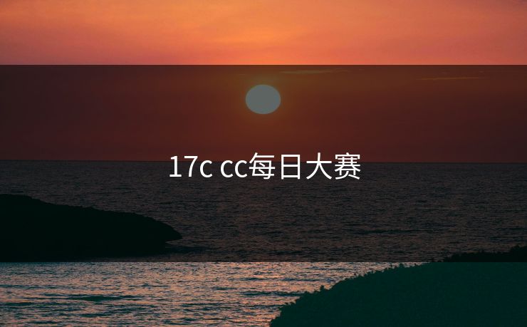 17c cc每日大赛