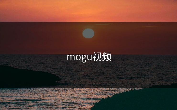 mogu视频