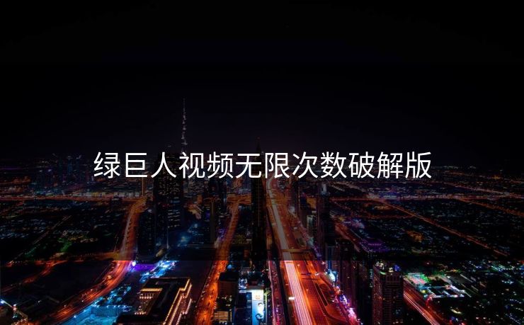 绿巨人视频无限次数破解版