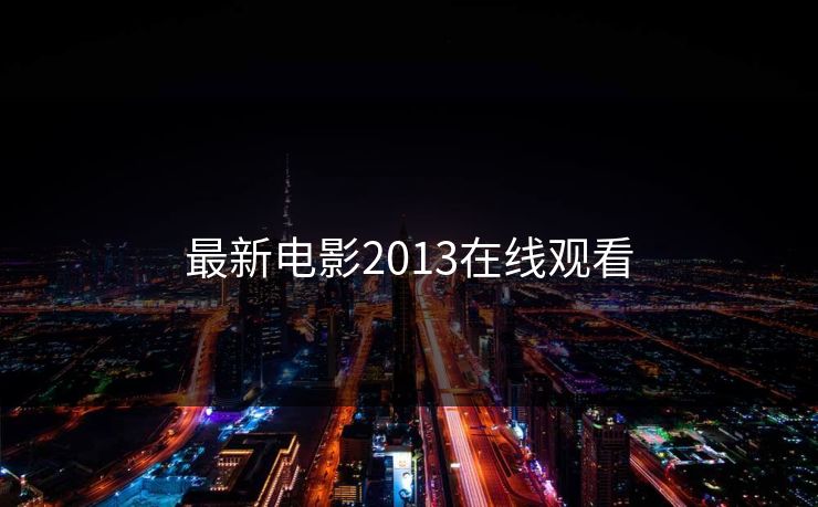 最新电影2013在线观看