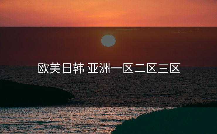 欧美日韩 亚洲一区二区三区