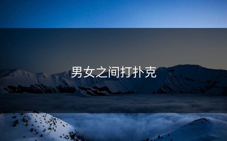 男女之间打扑克