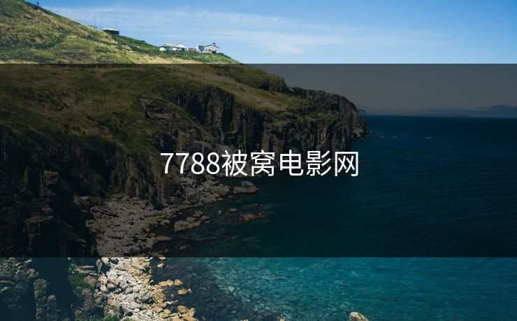 7788被窝电影网 7788被窝电影网