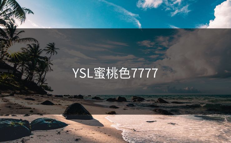 YSL蜜桃色7777 YSL蜜桃色7777