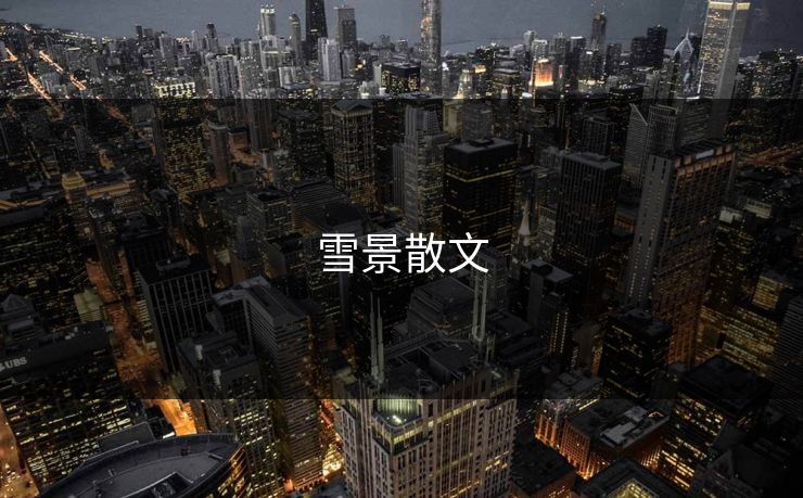 雪景散文